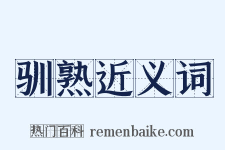 驯熟近义词是什么意思的图片